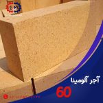 آجر آلومینا 60