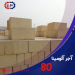 آجر آلومینا 80