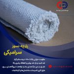 پارچه نسوز سرامیکی