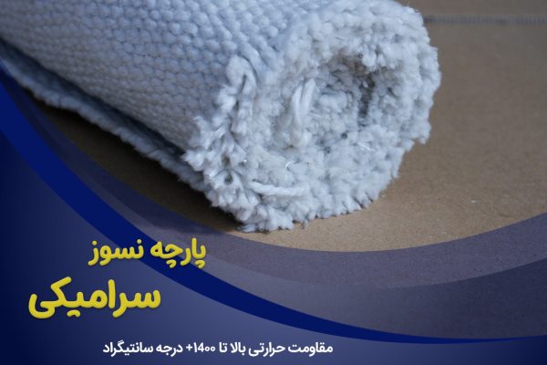 پارچه نسوز سرامیکی