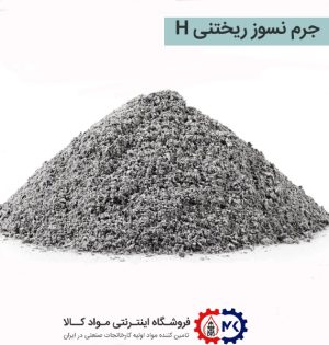 Hجرم نسوز ریختنی