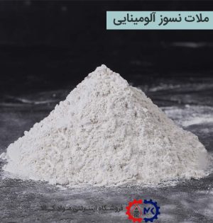 ملات نسوز آلومینایی