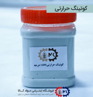 کوتینگ نسوز